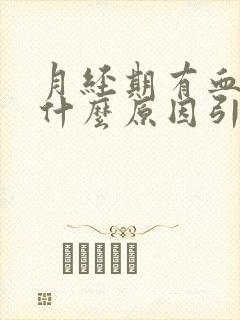 月经期有血块是什么原因引起的