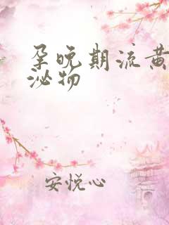 孕晚期流黄色分泌物