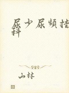 尿少尿频挂什么科