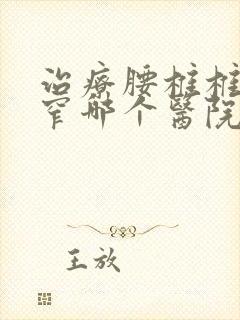 治疗腰椎椎管狭窄哪个医院好