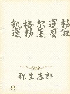 凯格尔运动提肛运动怎么做