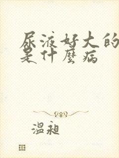 尿液好大的气味是什么病