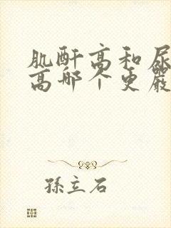 肌酐高和尿蛋白高哪个更严重