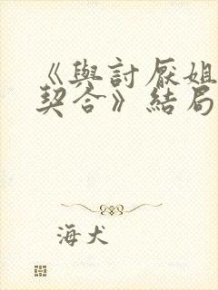 《与讨厌姐姐超契合》结局