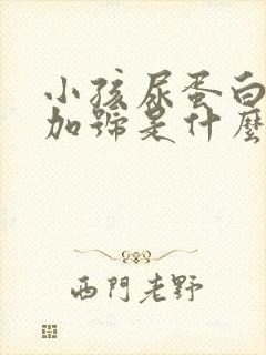 小孩尿蛋白1个加号是什么原因