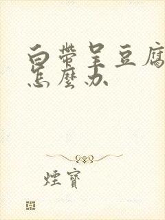 白带呈豆腐渣状怎么办