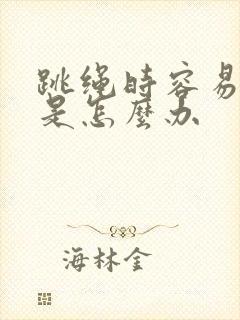 跳绳时容易漏尿是怎么办