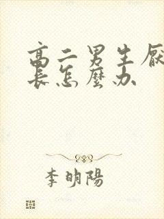 高二男生厌学家长怎么办