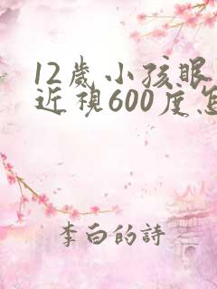 12岁小孩眼睛近视600度怎么恢复