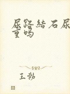 尿路结石尿血严重吗