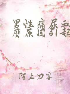 男性痛尿血是什么原因引起的