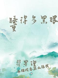 睡得多黑眼圈越重