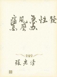 痛风急性发作期怎么办