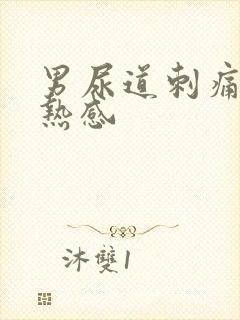 男尿道刺痛有灼热感