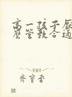 高一孩子厌学怎么管教合适