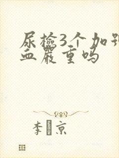 尿检3个加号隐血严重吗