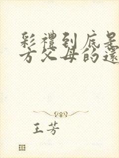 彩礼到底是给女方父母的还是给女儿的