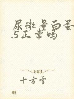 尿微量白蛋白8.5正常吗