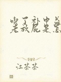 吃了补中益气丸老放屁是怎么回事