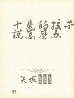 十岁的孩子爱撒谎怎么办