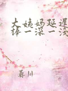 大姨妈延迟验孕棒一深一浅