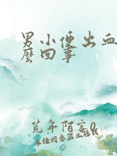 男小便出血是怎么回事