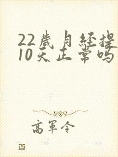 22岁月经提前10天正常吗