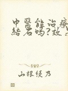 中医能治疗胆囊结石吗?效果如何?