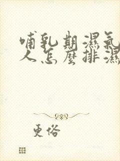 哺乳期湿气重的人怎么排湿