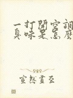 一打开空调有股臭味是怎么回事