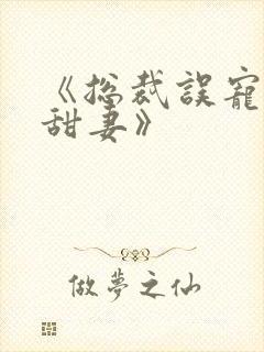 《总裁误宠替身甜妻》