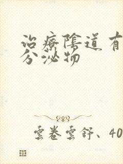 治疗阴道有黄色分泌物