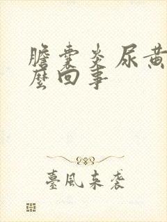 胆囊炎尿黄是怎么回事