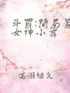 斗罗:开局签到女神小舞