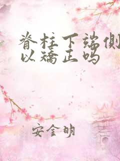 脊柱下端侧弯可以矫正吗