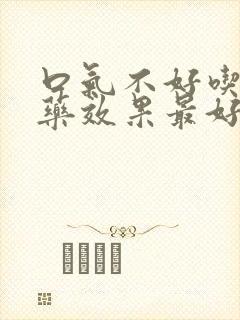 口气不好吃什么药效果最好