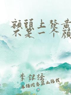 额头上发黄和脸不是一个颜色