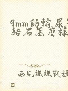 9mm的输尿管结石怎么样治疗比较好