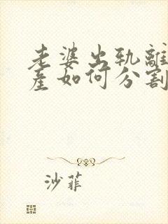 老婆出轨离婚财产如何分割