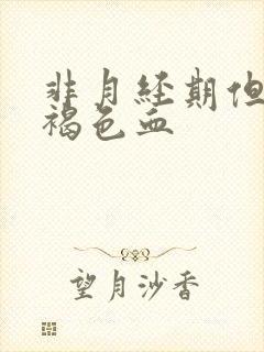 非月经期但是有褐色血