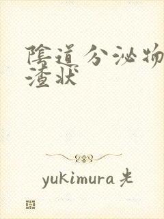 阴道分泌物豆腐渣状