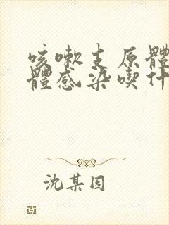 咳嗽支原体衣原体感染吃什么药