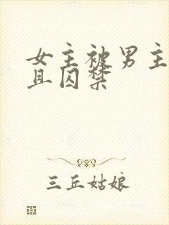 女主被男主养大且囚禁