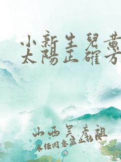 小新生儿黄疸晒太阳正确方法