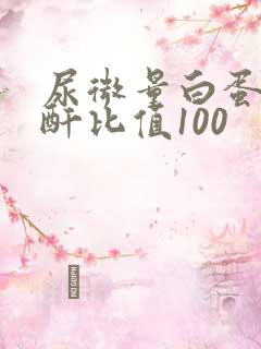 尿微量白蛋白肌酐比值100