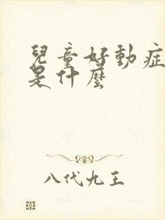 儿童好动症原因是什么