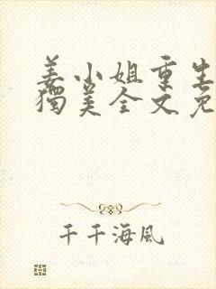 姜小姐重生归来独美全文免费