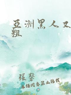 亚洲黑人又长又粗