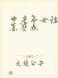 中老年女性漏尿怎么办