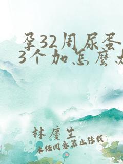 孕32周尿蛋白3个加怎么办